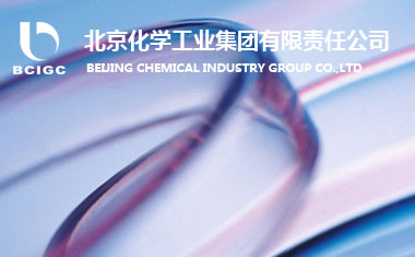 北京化學工業集團