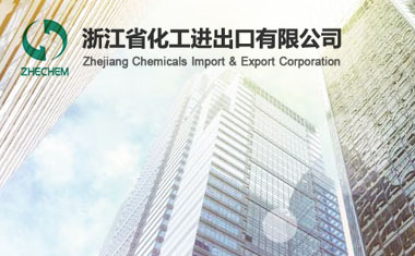 浙江省化工進出口