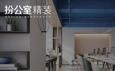 扮公室精裝