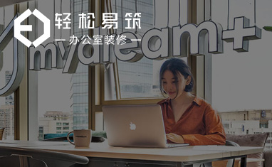 輕松易筑