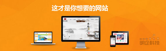 企業(yè)網(wǎng)站制作明企科技 企業(yè)網(wǎng)站制作明企科技