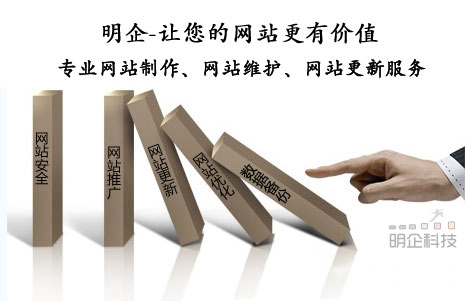 上海網站維護明企科技