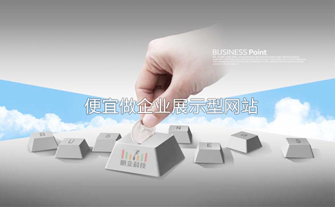 便宜做展示型企業網站