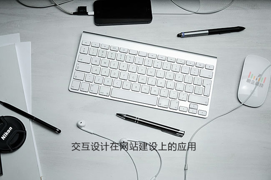 交互設計在網(wǎng)站建設上的應用
