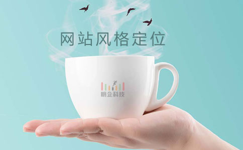 建網(wǎng)站風格定位 建網(wǎng)站風格定位