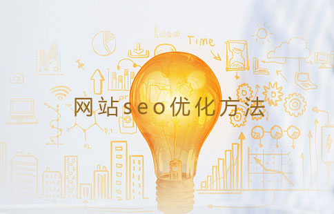 seo優化方法供布