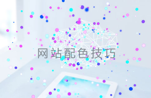網站制作配色方案 網站制作配色方案