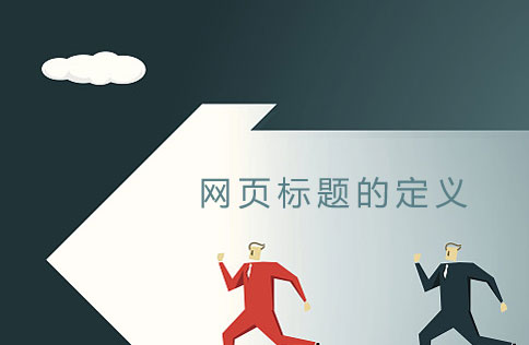 建網(wǎng)站如何定義網(wǎng)頁標(biāo)題 建網(wǎng)站如何定義網(wǎng)頁標(biāo)題