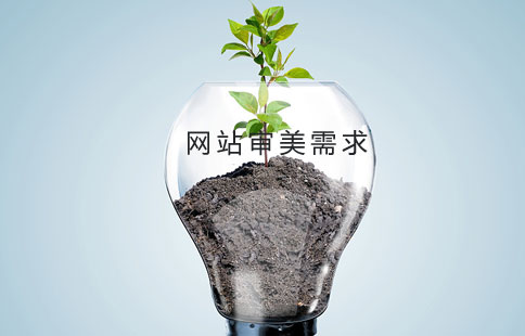網(wǎng)站制作的審美需求 網(wǎng)站制作的審美需求