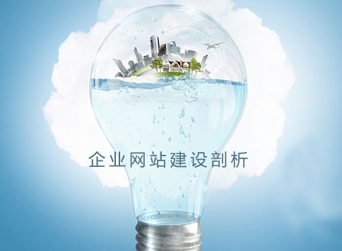 做網站公司剖析企業網站建設