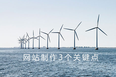 網站制作關鍵點