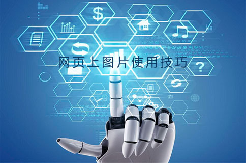 做網站圖片使用技巧 做網站圖片使用技巧
