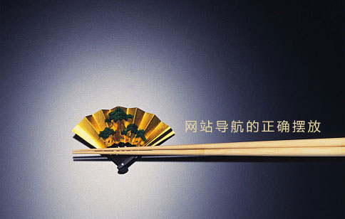 網(wǎng)站制作導(dǎo)航如何擺放 網(wǎng)站制作導(dǎo)航如何擺放