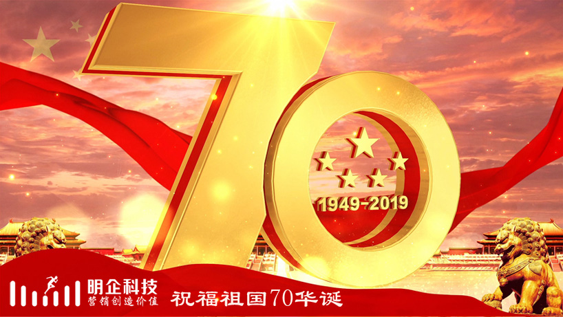 明企科技2019年十一國慶節(jié)期間放假及作息時間調整的通知